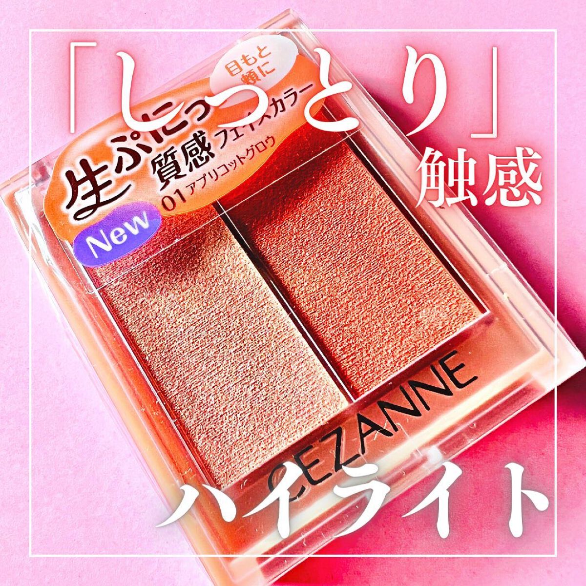 フェイスグロウカラー/CEZANNE/クリームハイライトを使ったクチコミ（1枚目）