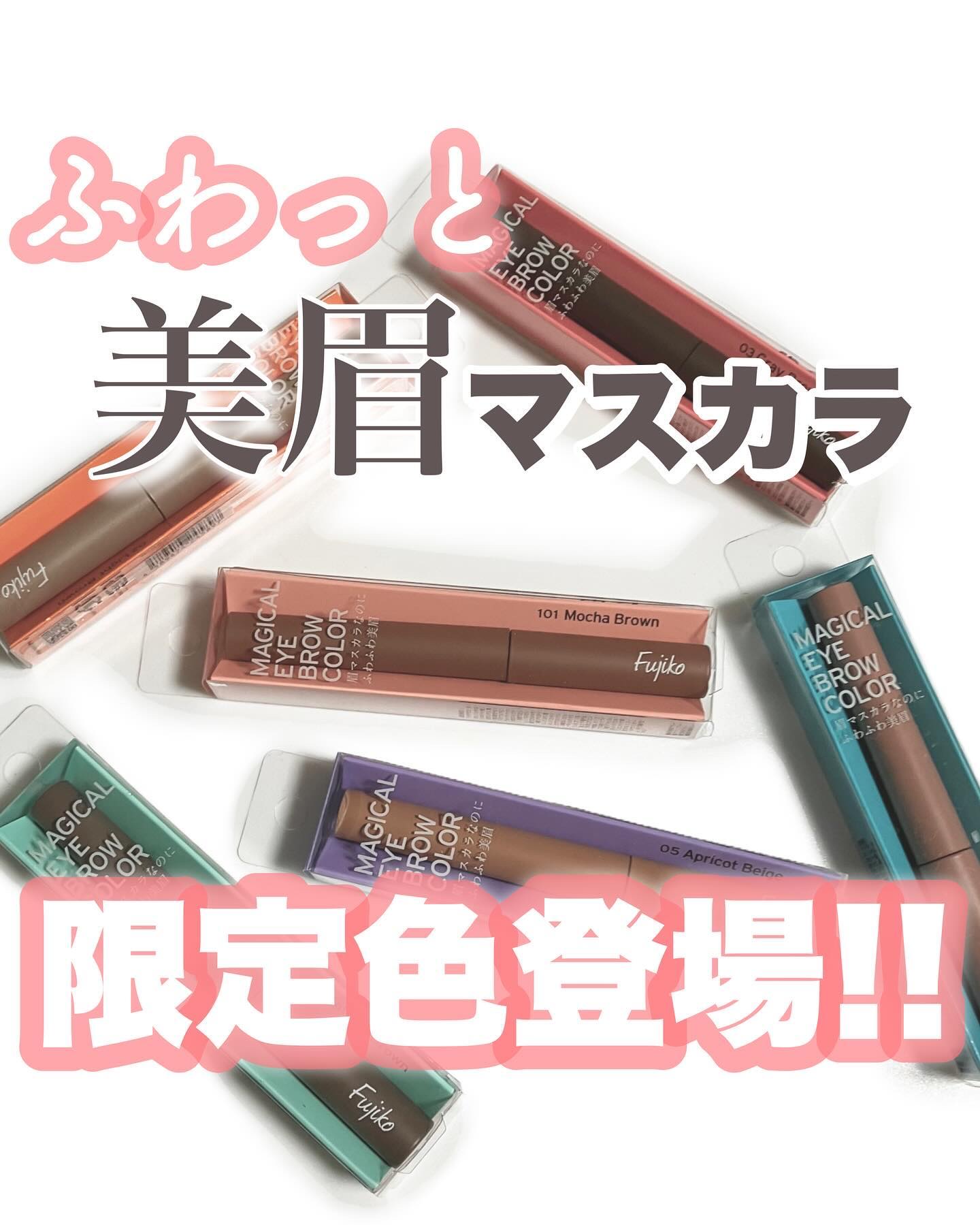 Fujiko 眉マスカラ　10本セット Fujiko フジコ マジカルアイブロウカラー