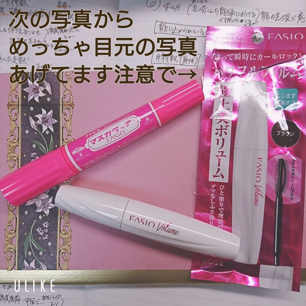 パワフルフィルム マスカラ(ボリューム)/FASIO/マスカラを使ったクチコミ（1枚目）