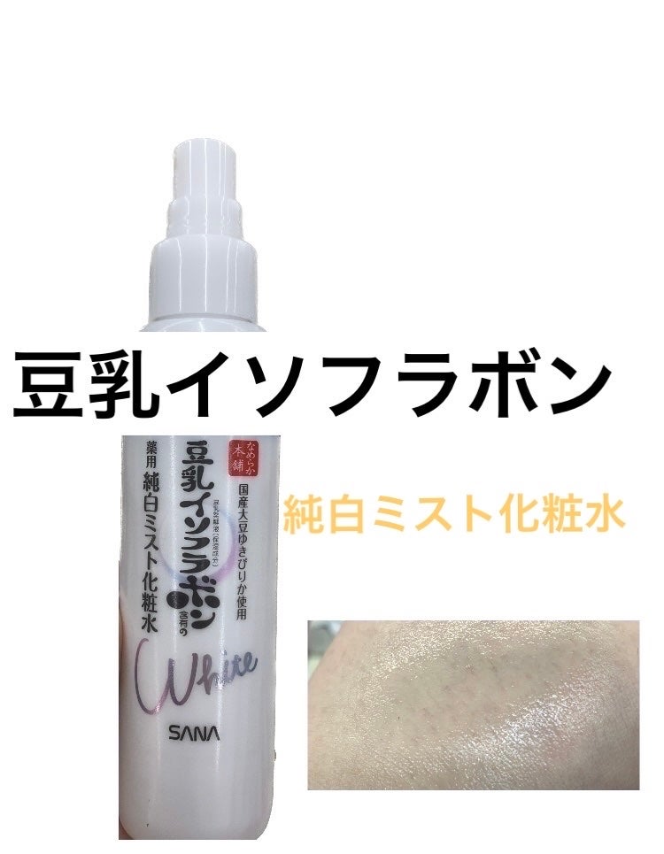 薬用美白ミスト化粧水/なめらか本舗/ミスト状化粧水を使ったクチコミ(1枚目)