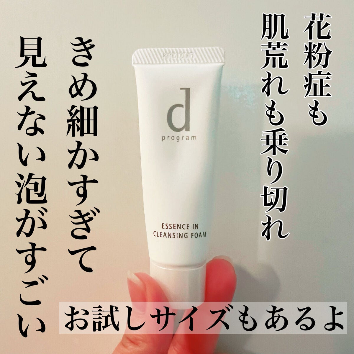 エッセンスイン クレンジングフォーム/d プログラム/洗顔フォームを使ったクチコミ(1枚目)
