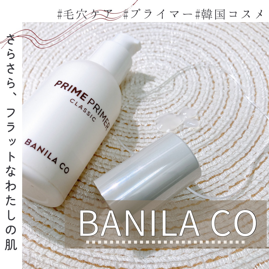 バニラコ プライムプライマー クラシック/BANILA CO/化粧下地を使ったクチコミ（1枚目）
