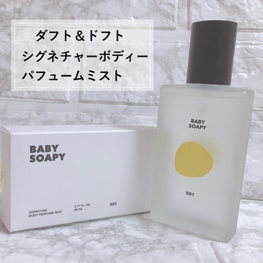 シグネチャーボディーパフュームミスト BABY SOAPY/DUFT&DOFT/香水(レディース)を使ったクチコミ（2枚目）