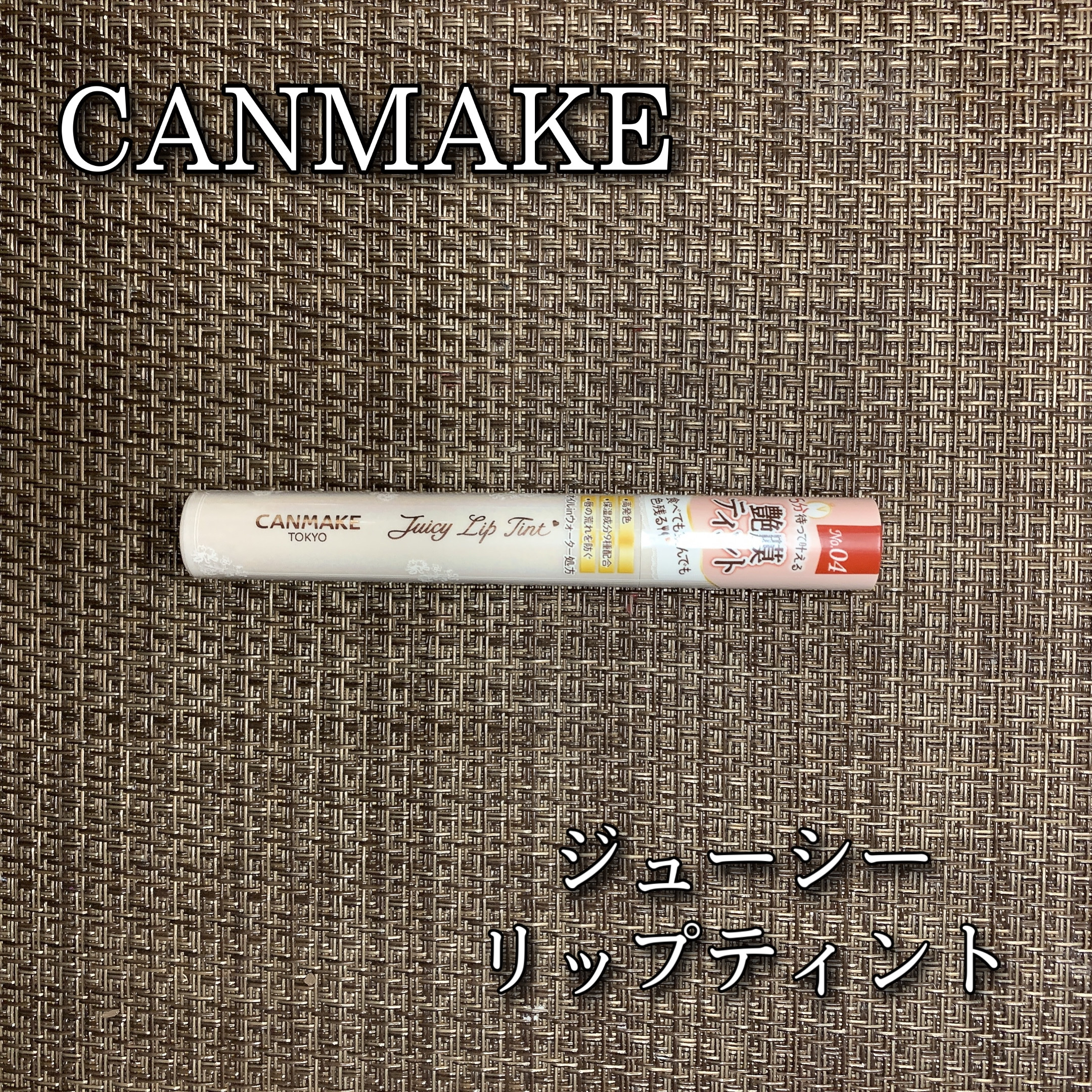 ジューシーリップティント/キャンメイク/口紅を使ったクチコミ（1枚目）