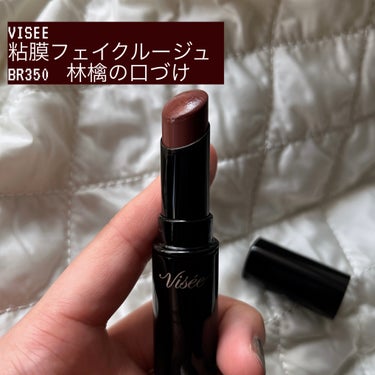 ネンマクフェイク ルージュ BR350 林檎の口づけ/Visée/口紅を使ったクチコミ（2枚目）