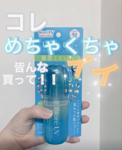 ビオレUV アクアリッチ アクアプロテクトローション(水層パック)/ビオレ/日焼け止めローションを使ったクチコミ(1枚目)