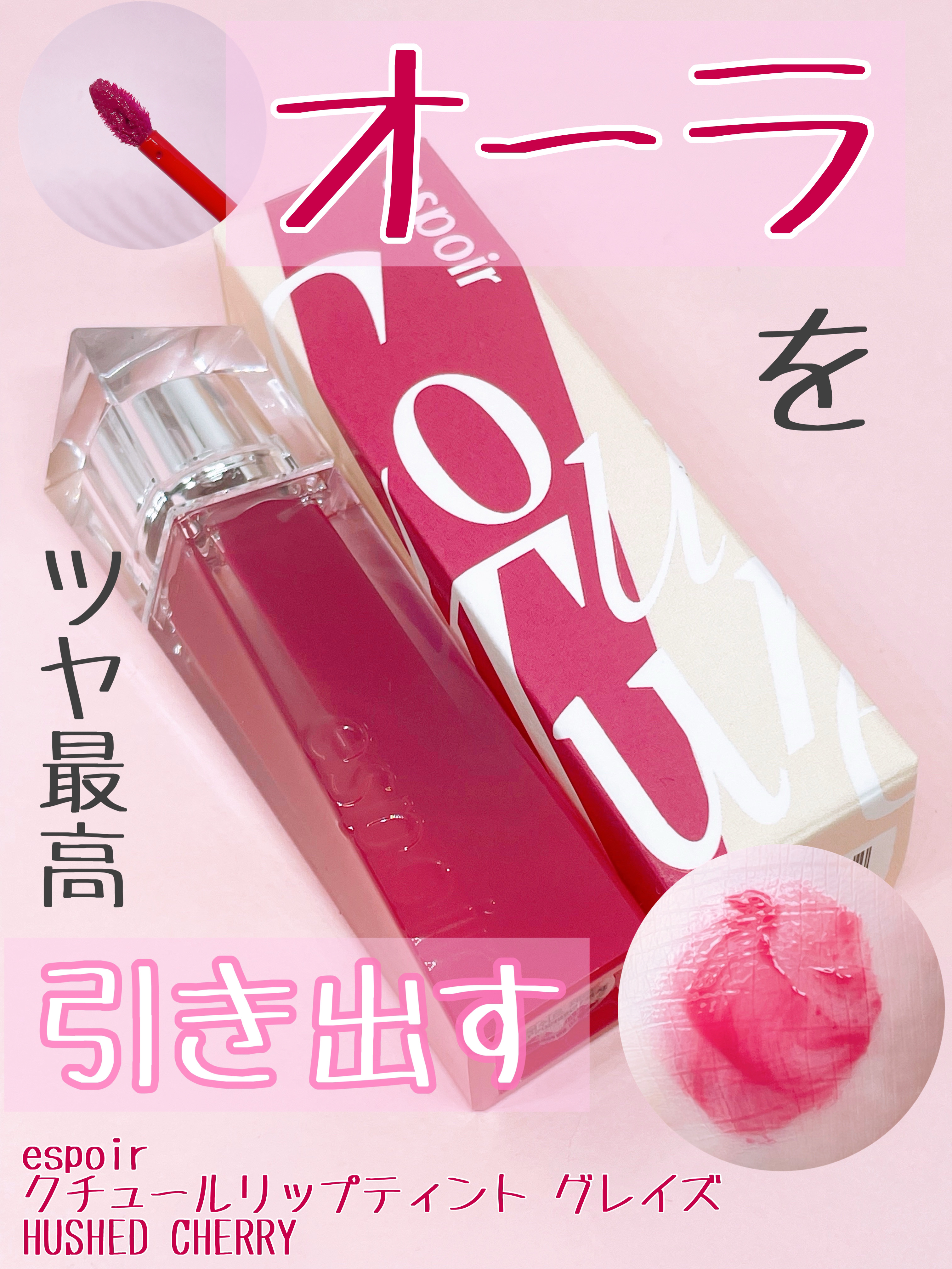 クチュールリップティントグレイズ/espoir/リップティントを使ったクチコミ（1枚目）