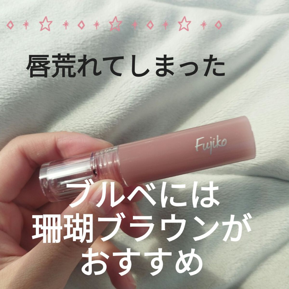 ニュアンスラップティント/Fujiko/リップティントを使ったクチコミ（1枚目）