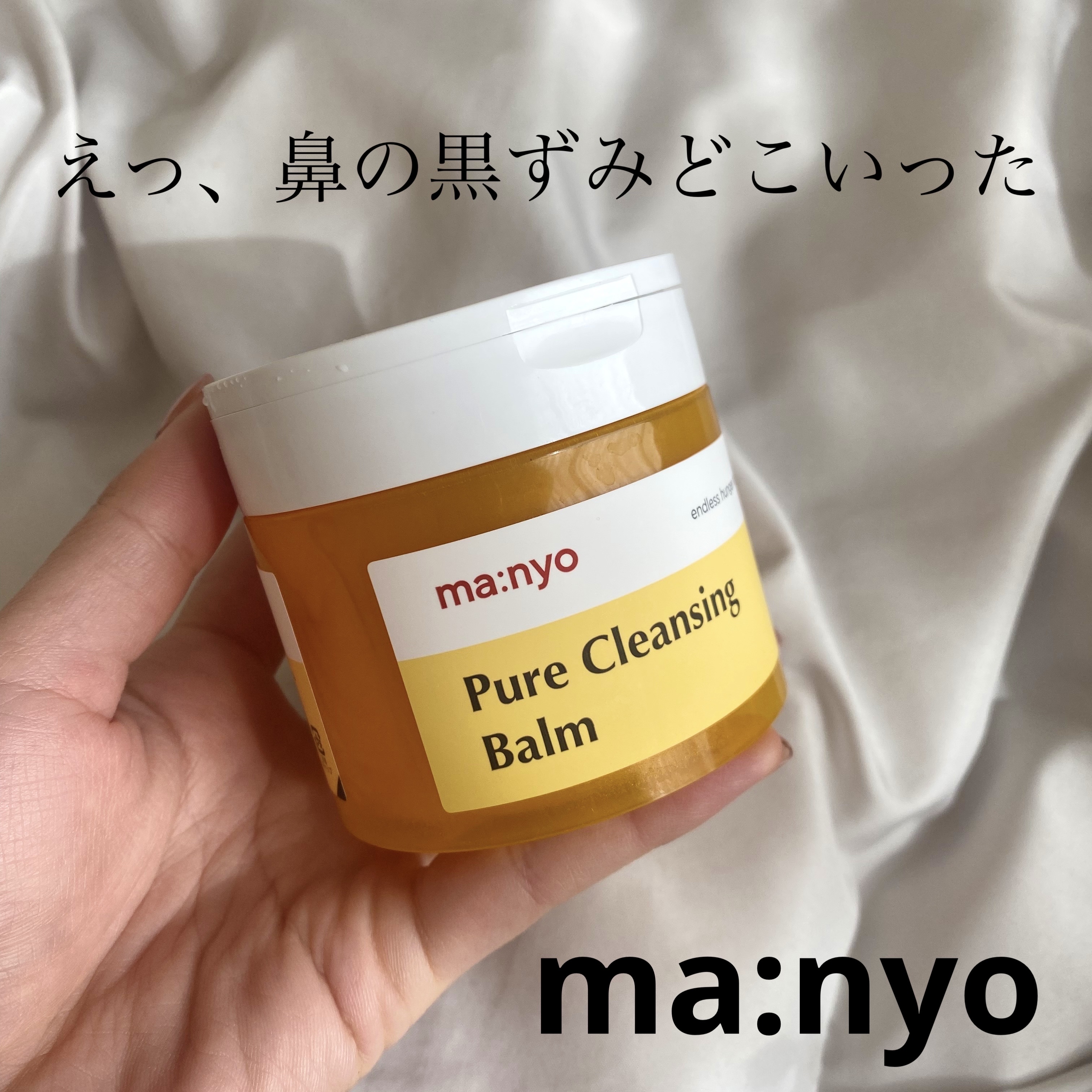 ピュアクレンジングバーム/manyo/クレンジングバームを使ったクチコミ（1枚目）