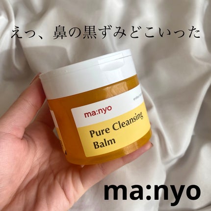 ピュアクレンジングバーム/manyo/クレンジングバームを使ったクチコミ(1枚目)