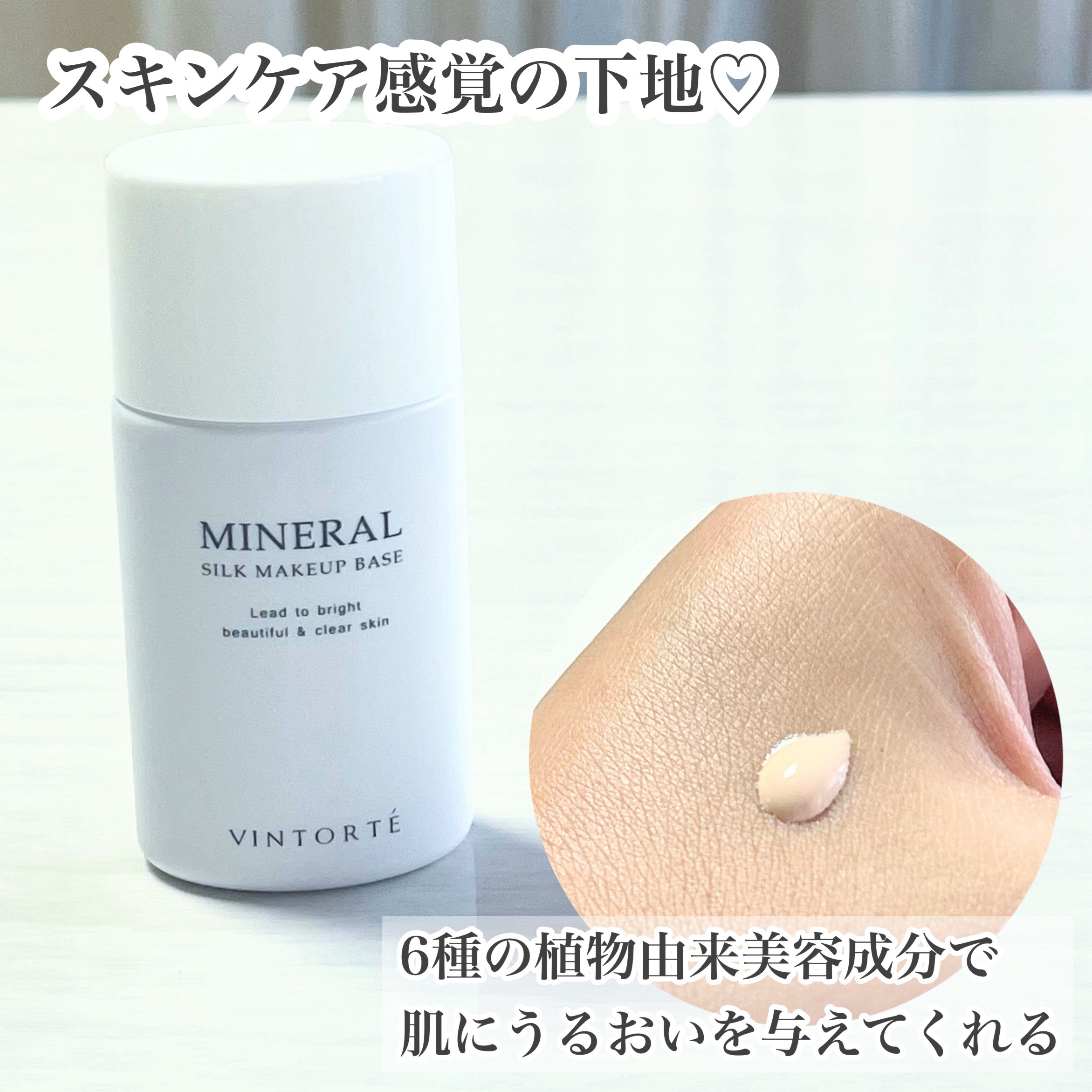 ミネラルシルクメイクアップベース/ヴァントルテ/化粧下地を使ったクチコミ（3枚目）