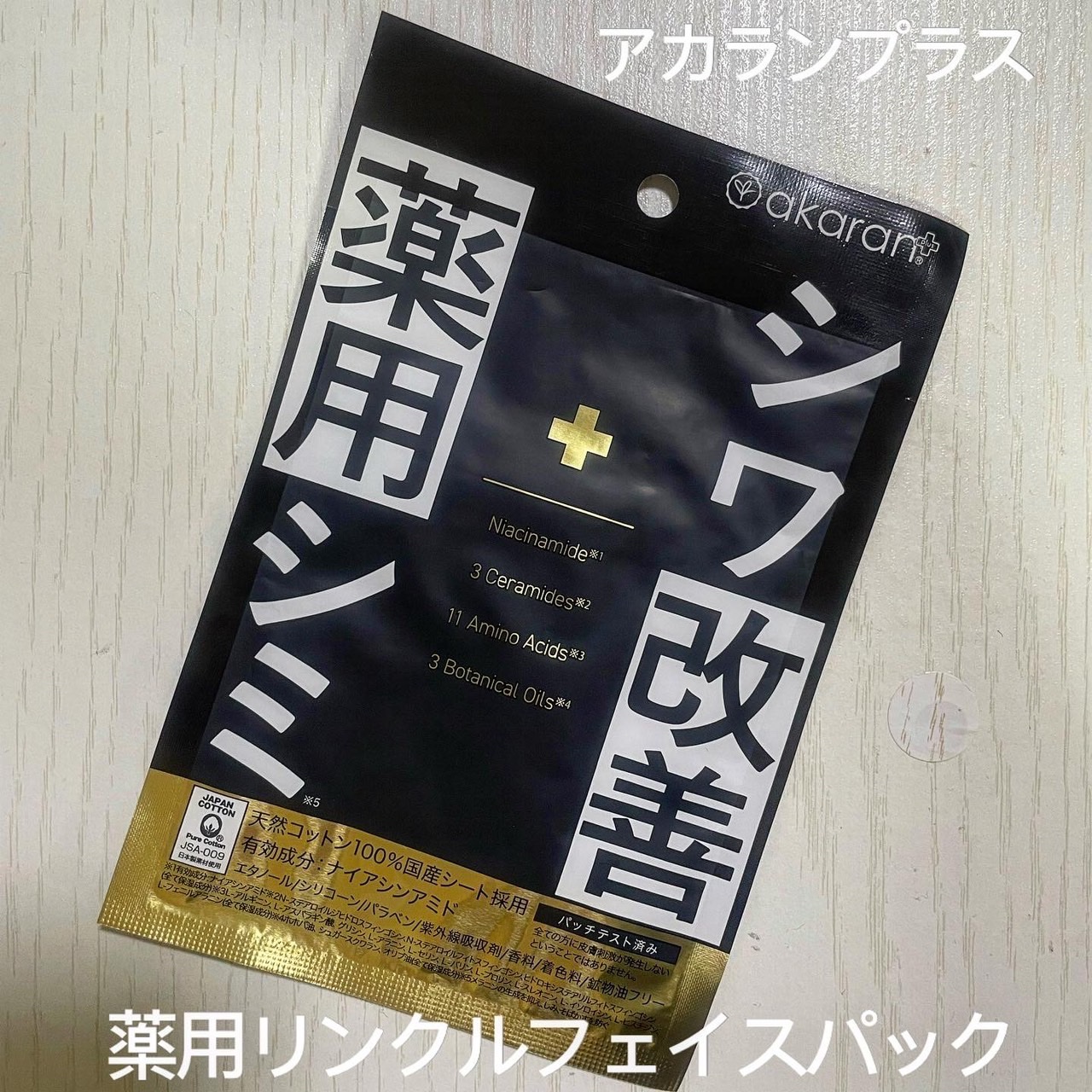 薬用リンクルフェイスマスク/akaran+/シートマスク・パックを使ったクチコミ（1枚目）