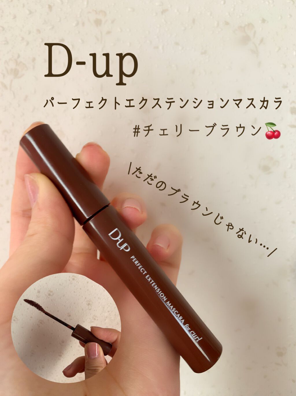 パーフェクトエクステンション マスカラ for カール/D-UP/マスカラを使ったクチコミ（1枚目）