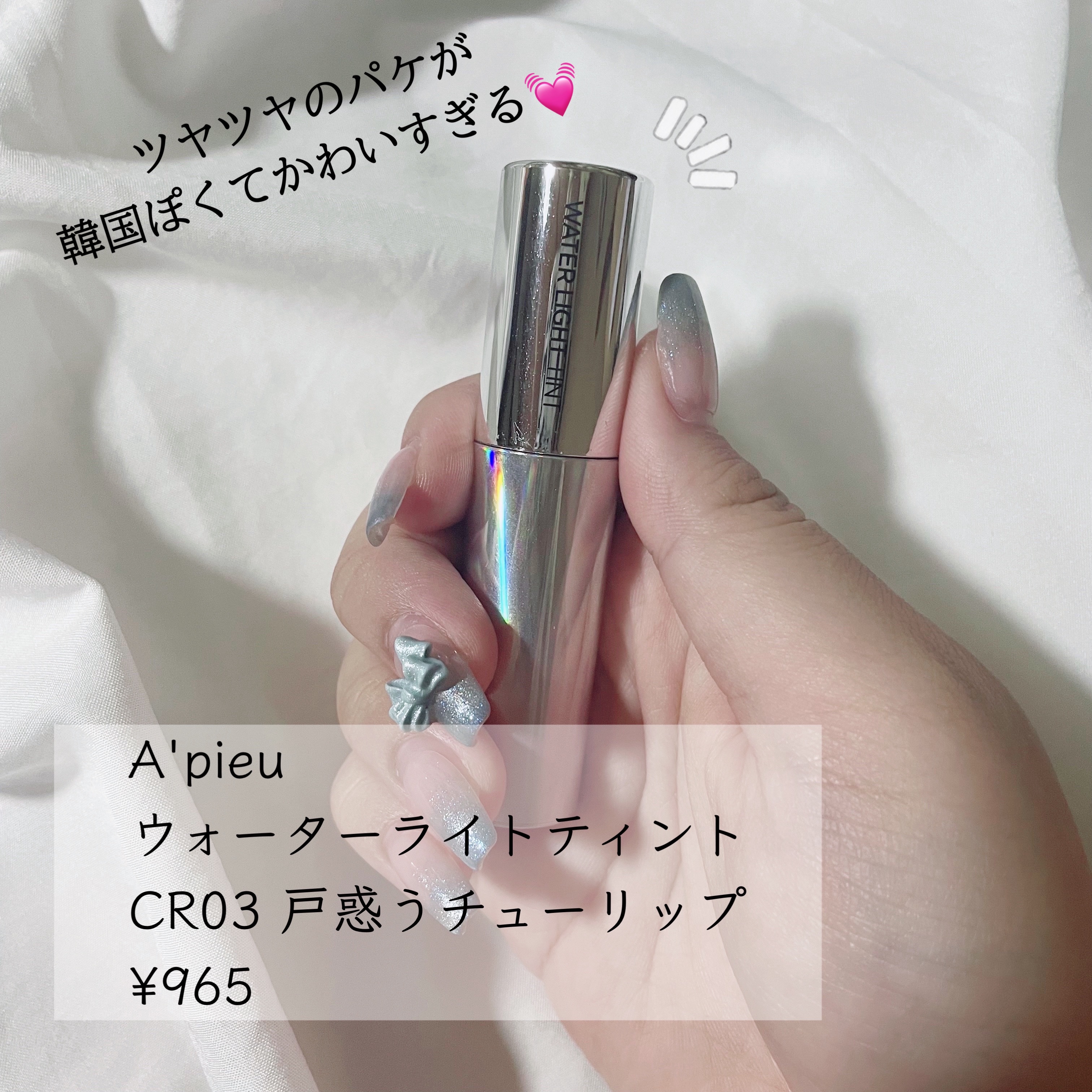 アピュー ウォーターライト ティント/A’pieu/リップティントを使ったクチコミ（2枚目）