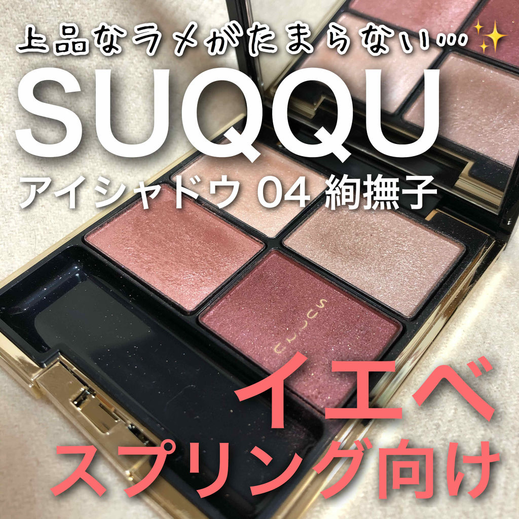 デザイニング カラー アイズ/SUQQU/アイシャドウパレットを使ったクチコミ（1枚目）