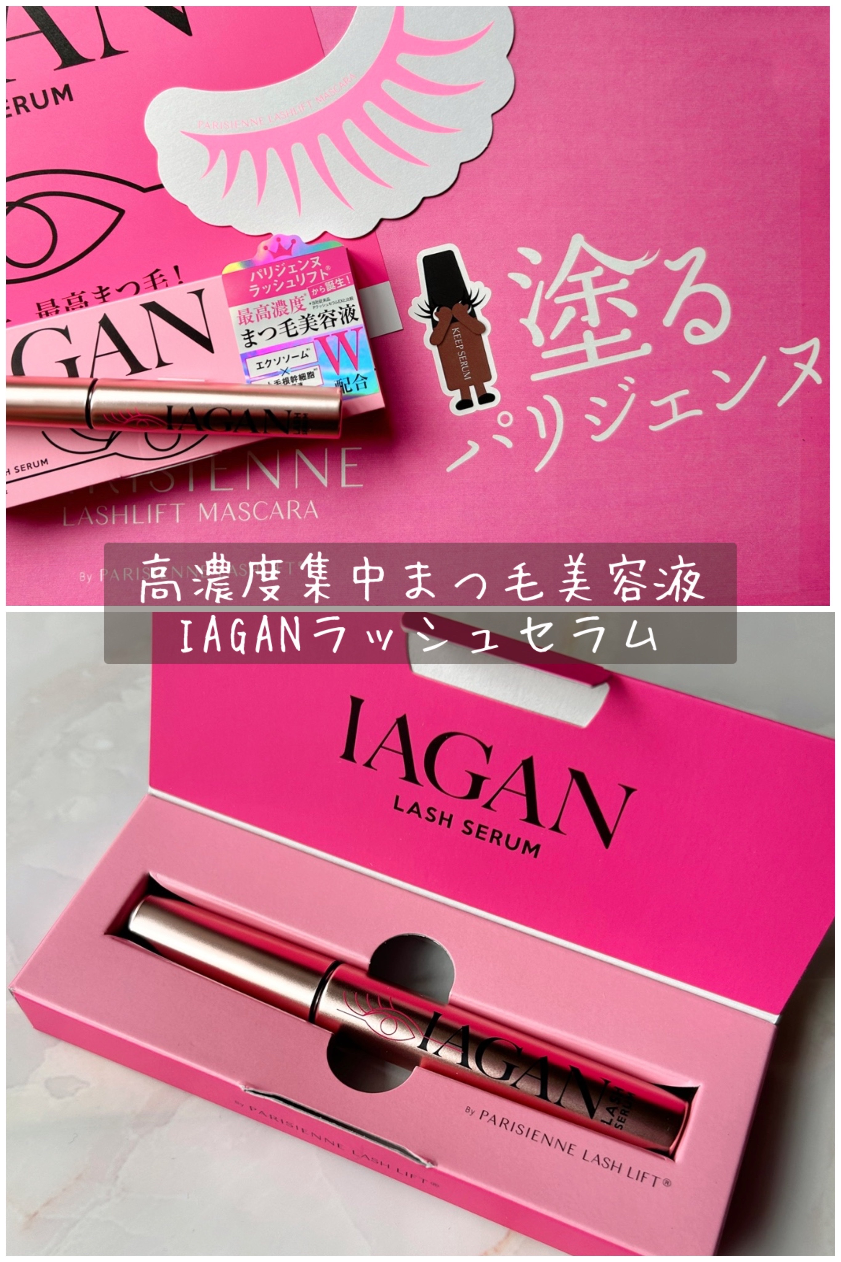 IAGANラッシュセラム[まつ毛美容液]/Parico/まつげ美容液を使ったクチコミ（1枚目）