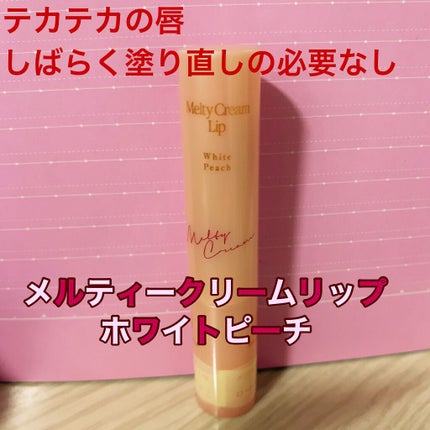 メルティクリームリップ/メンソレータム/リップクリームを使ったクチコミ(1枚目)