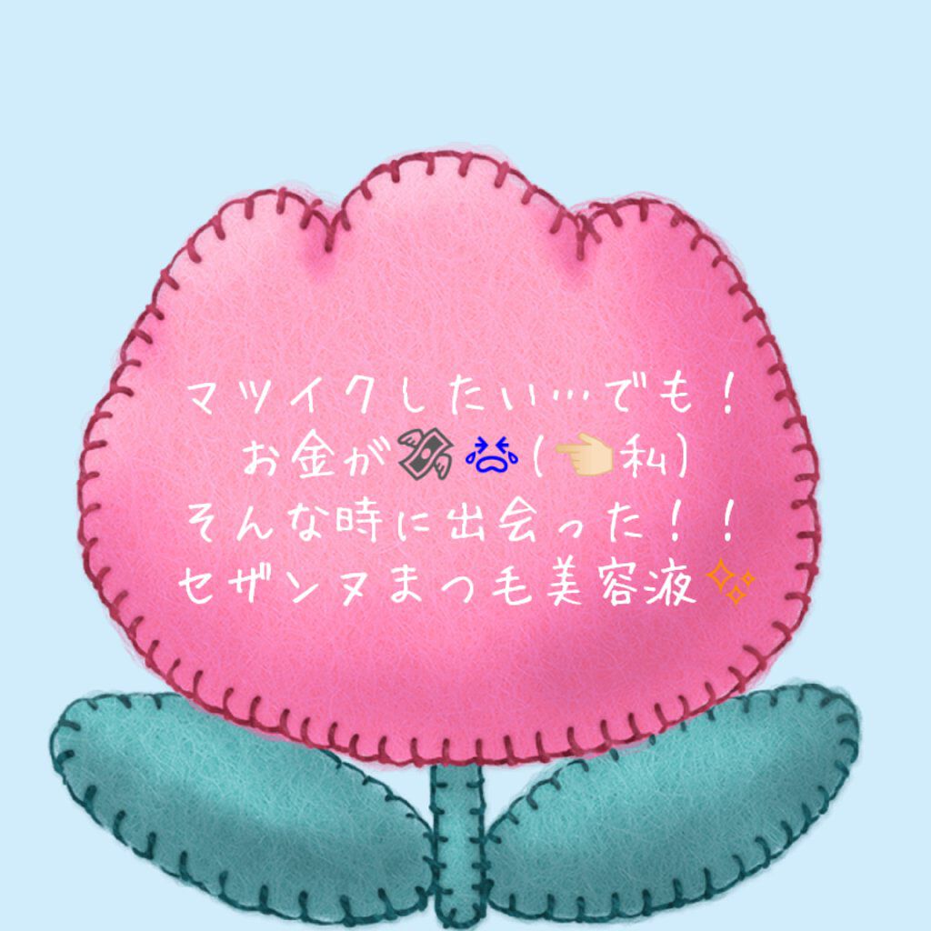 まつげ美容液EX/CEZANNE/まつげ美容液を使ったクチコミ（2枚目）