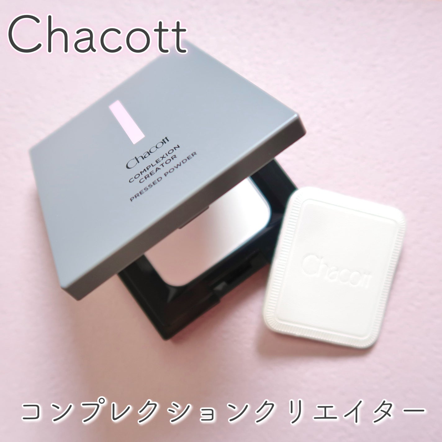 コンプレクションクリエイター/チャコット・コスメティクス/プレストパウダーを使ったクチコミ(1枚目)