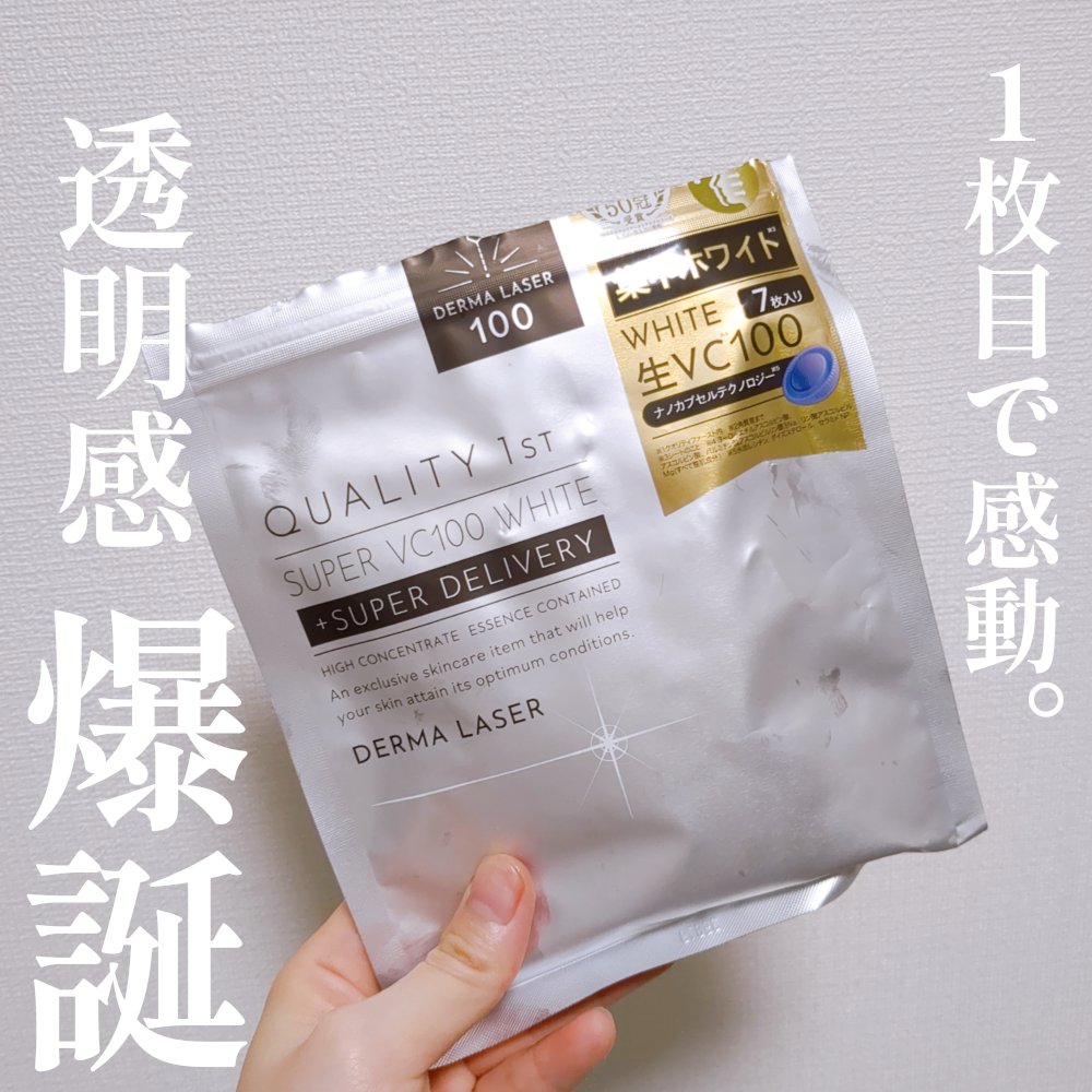 ダーマレーザー スーパー VC100 ホワイトマスク/クオリティファースト/シートマスク・パックを使ったクチコミ（1枚目）
