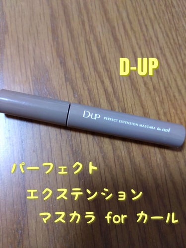 パーフェクトエクステンション マスカラ for カール/D-UP/マスカラを使ったクチコミ（1枚目）