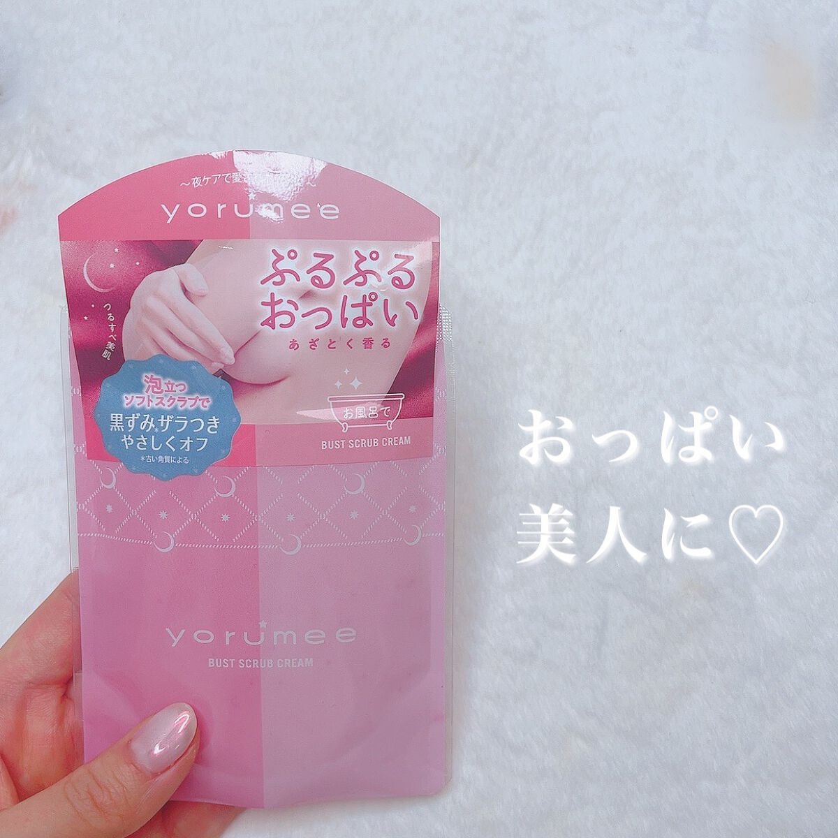 バストスクラブクリーム/yorumee/バスト・ヒップケアを使ったクチコミ（1枚目）