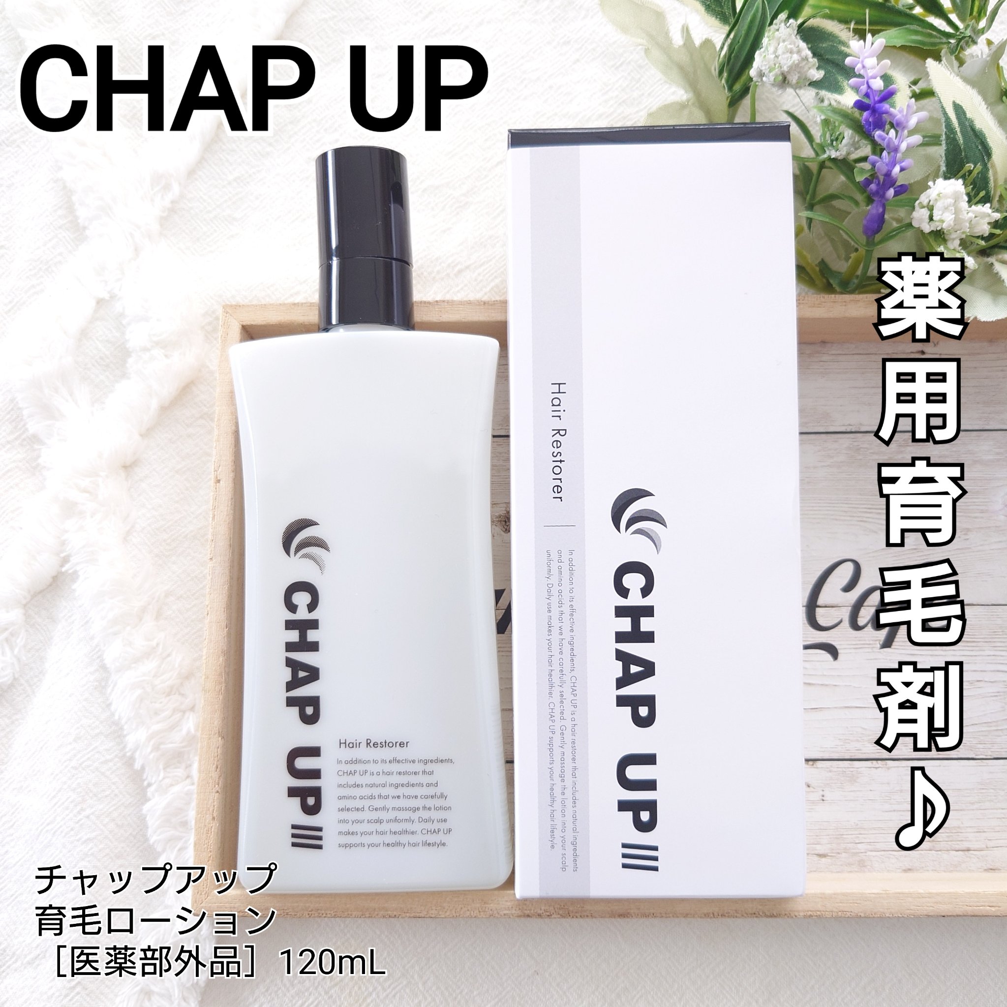 チャップアップ育毛剤120mL CHAP UP 育毛剤 チャップアップ 120mL 2本セット未開封 本当におすすめ