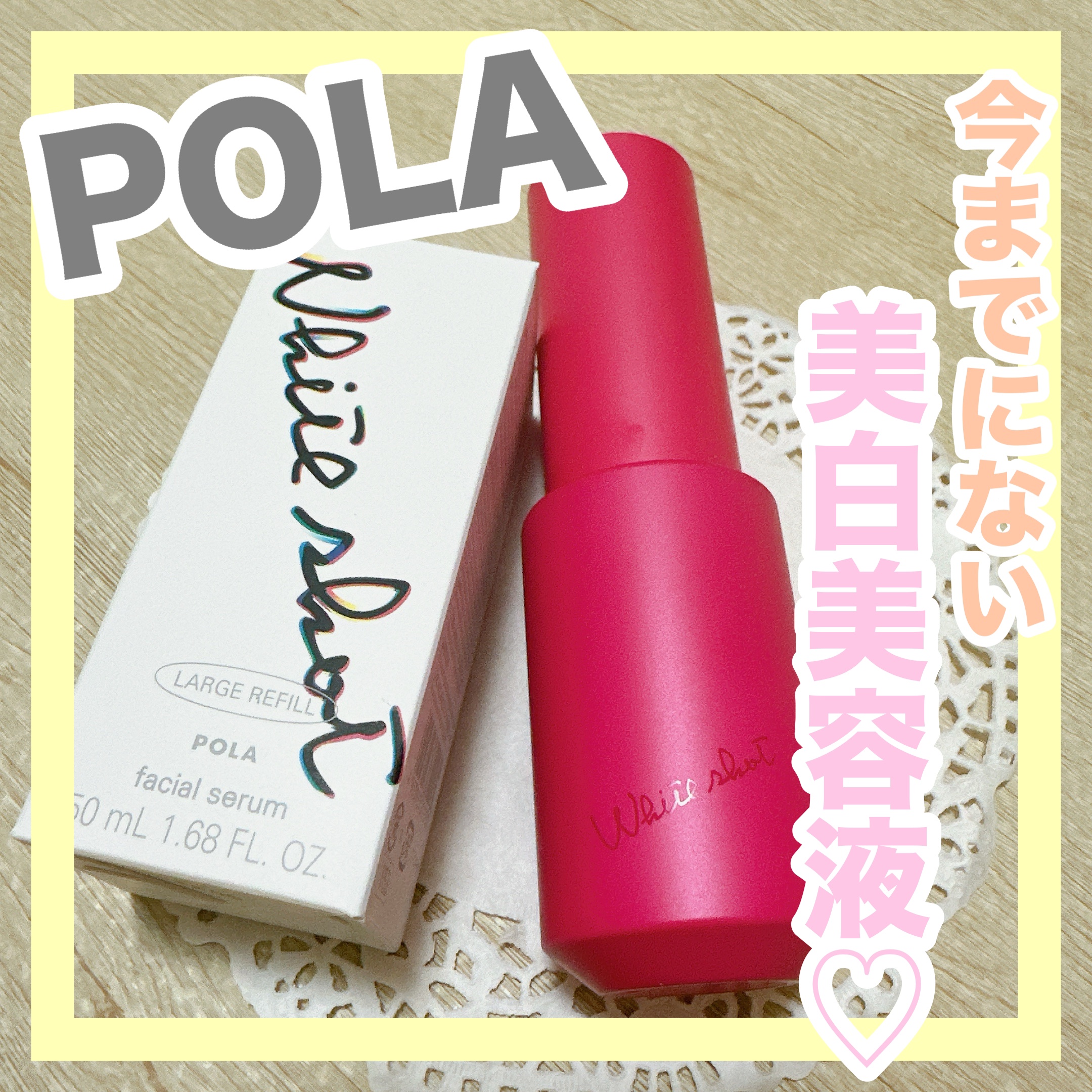 ホワイトショット フェイシャルセラム ポンプ(交換用)/POLA/美容液を使ったクチコミ（1枚目）