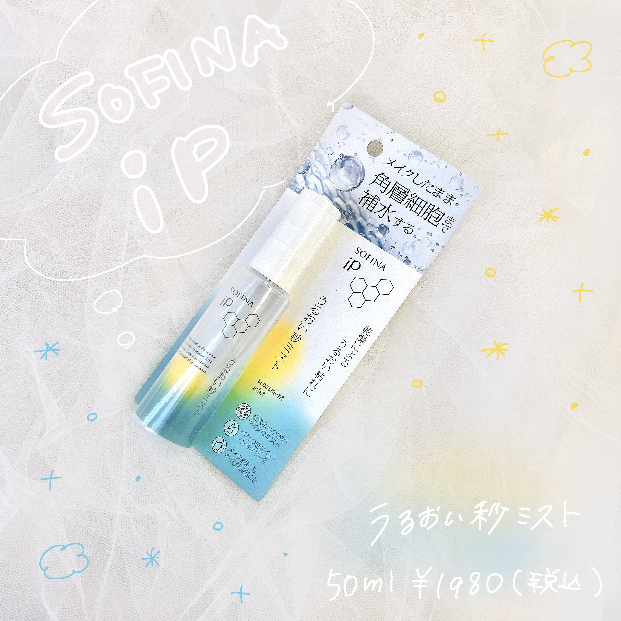 うるおい秒ミスト/SOFINA iP/ミスト状化粧水を使ったクチコミ（1枚目）