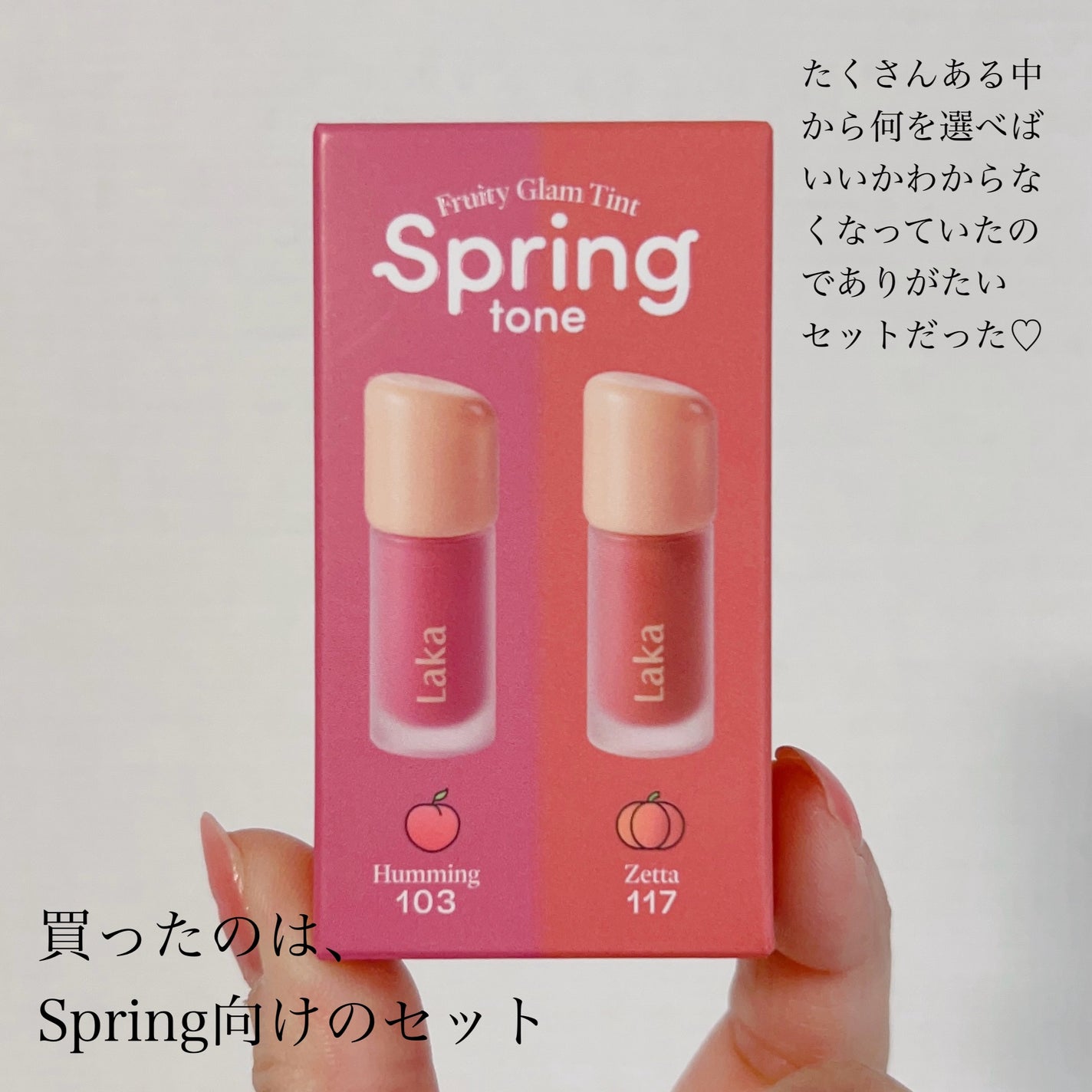 フルーティーグラムティント ミニデュオ/Laka/リップティントを使ったクチコミ(2枚目)
