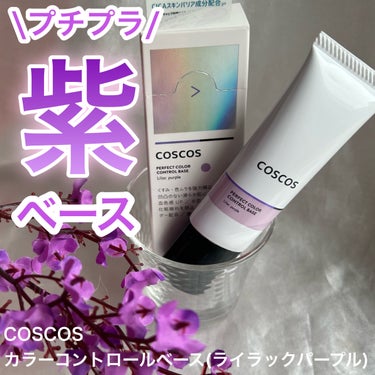 カラーコントロールベース/COSCOS/化粧下地を使ったクチコミ（1枚目）