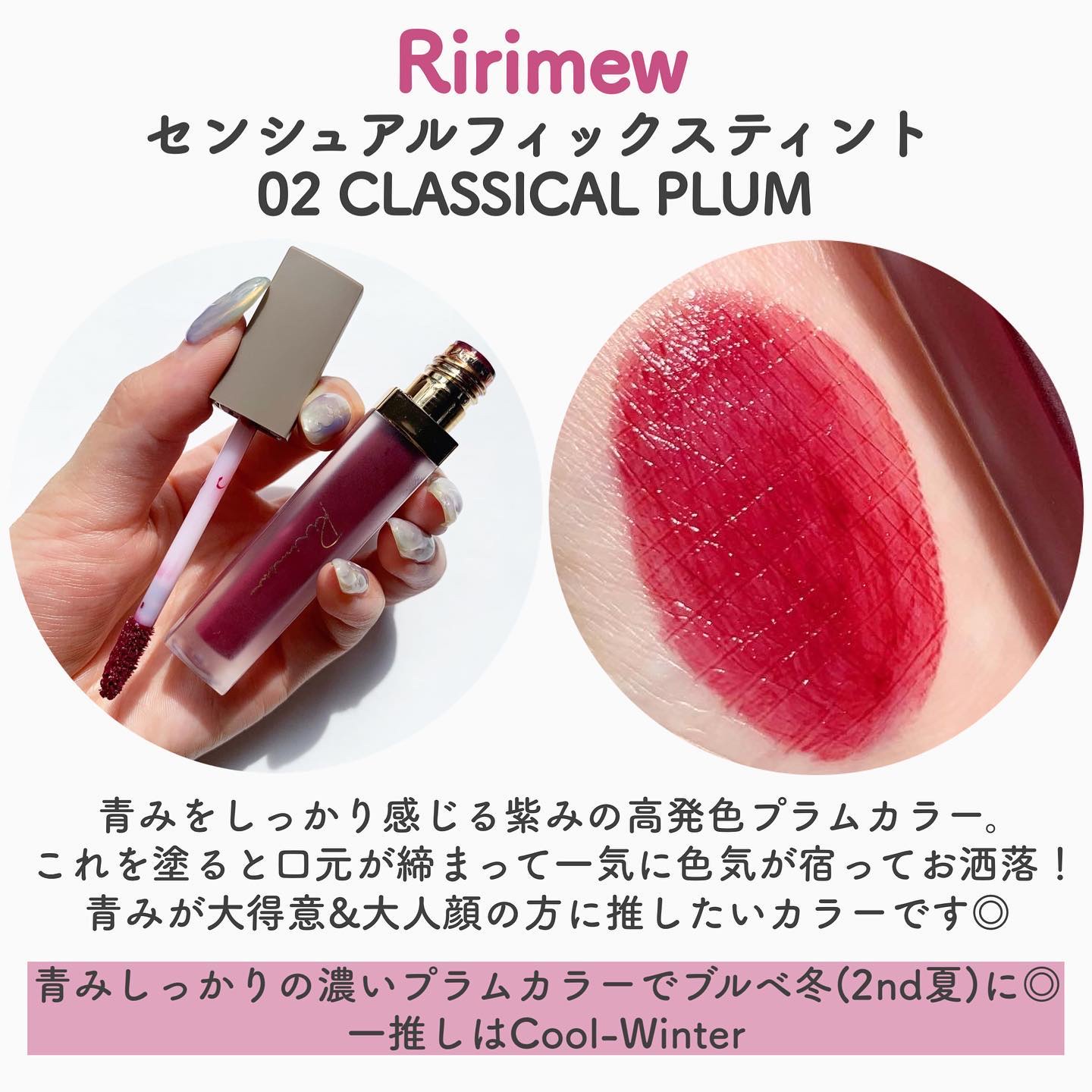 Ririmewのリップティントを徹底比較】センシュアルフィックスティント