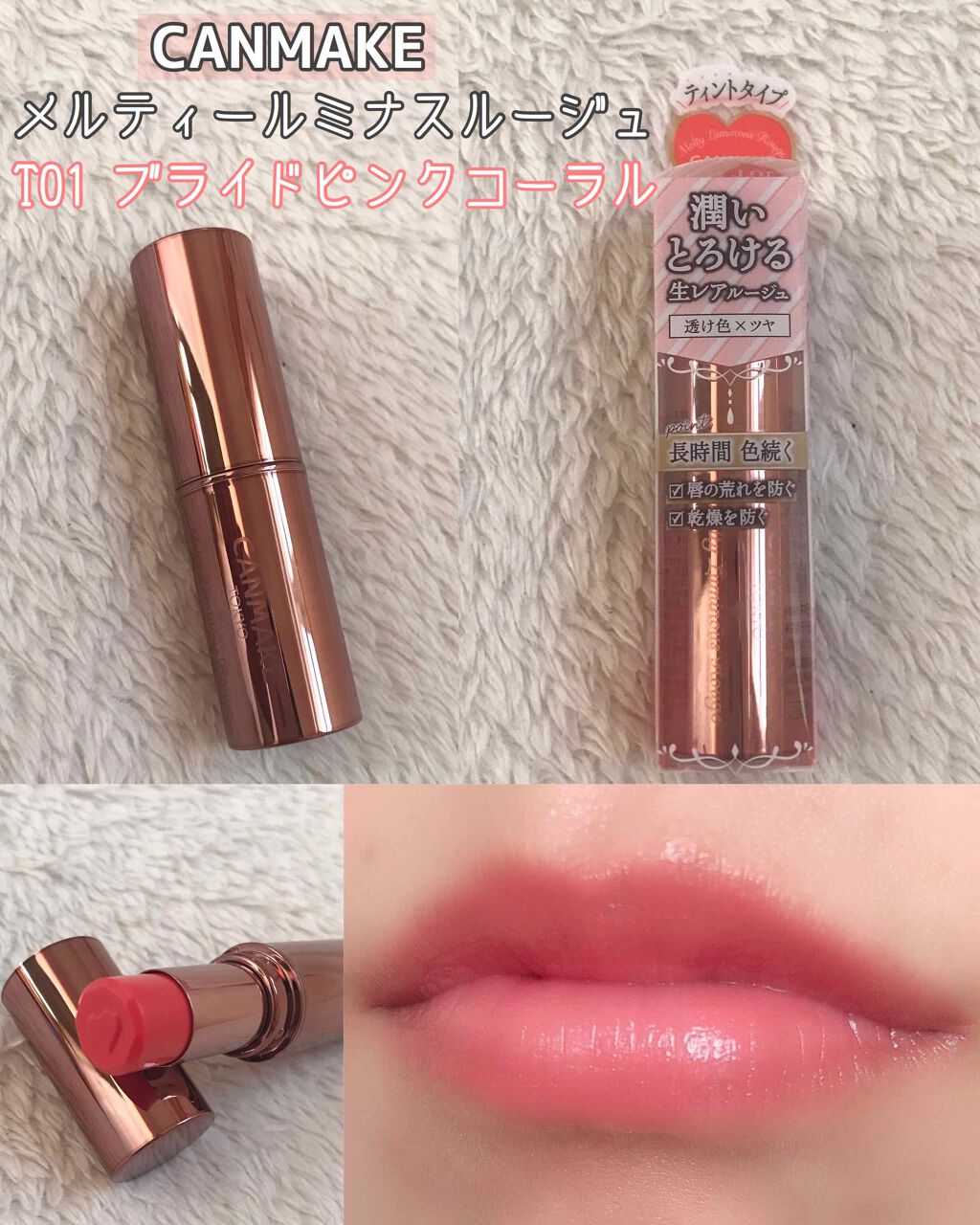 メルティールミナスルージュ(ティントタイプ)/キャンメイク/リップティントを使ったクチコミ(1枚目)