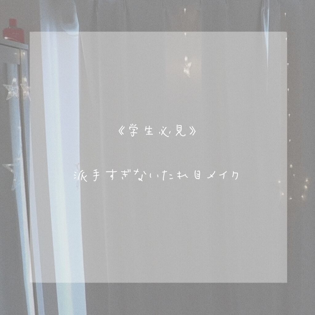 アイビューティー フィクサー WP/アストレア ヴィルゴ/二重まぶた用アイテムを使ったクチコミ（1枚目）