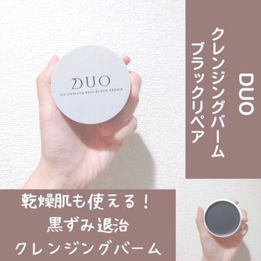 にに on LIPS 「最近ずっと気になっていたDUO！！！特にブラックは皆めちゃめち..」（1枚目）