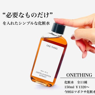 ツボクサ化粧水/ONE THING/化粧水を使ったクチコミ（1枚目）