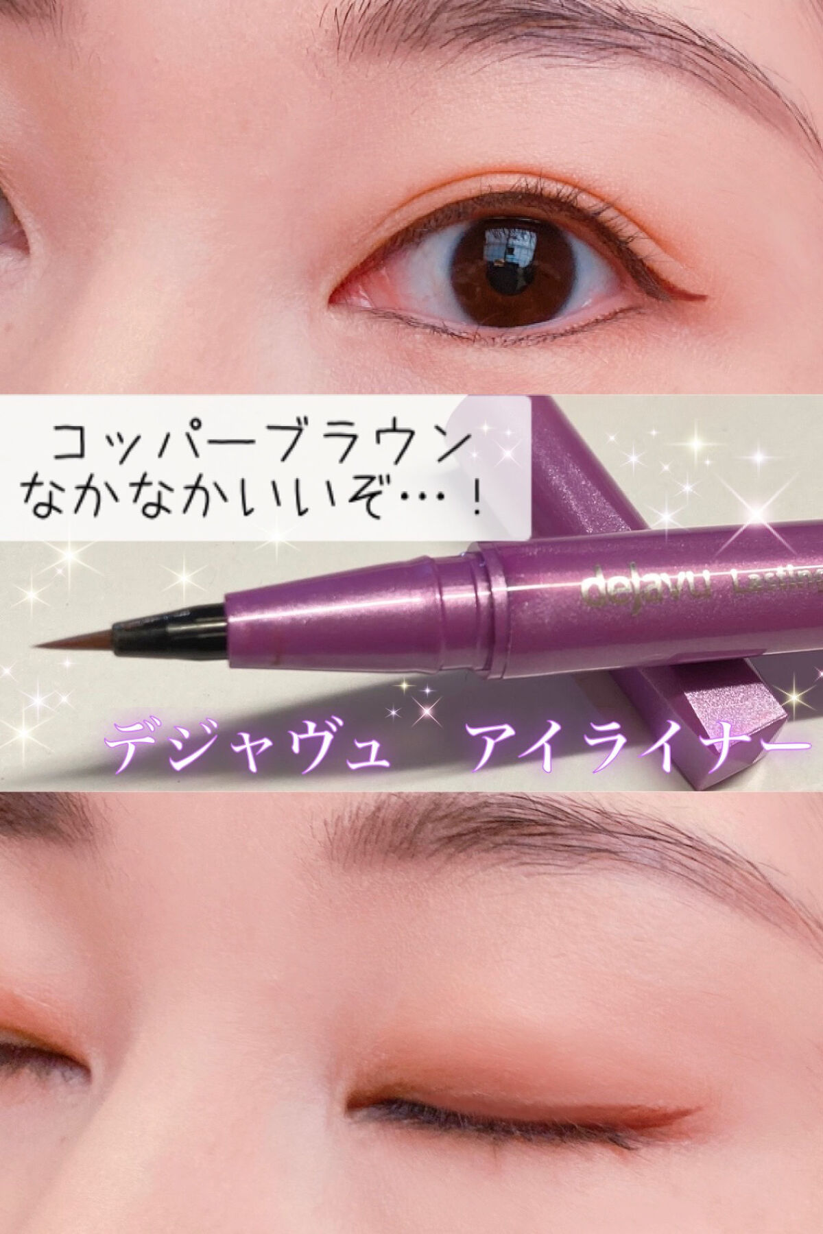 「密着アイライナー」ショート筆リキッド コッパーブラウン（バラエティストア限定取扱いカラー）/デジャヴュ/リキッドアイライナーを使ったクチコミ（1枚目）