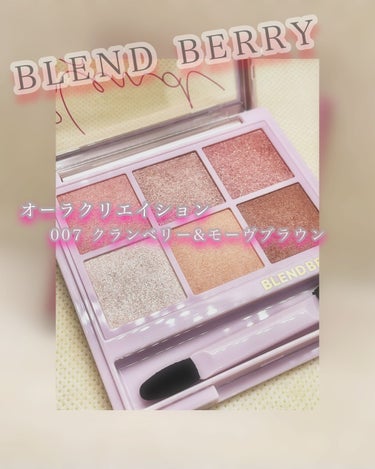 オーラクリエイション #myfavbrown 007 クランベリー＆モーヴブラウン/BLEND BERRY/アイシャドウパレットを使ったクチコミ（1枚目）