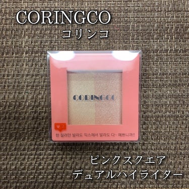 CORINGCO ピンクスクエアデュアルハイライターのクチコミ「CORINGCO コリンコ
ピンクスクエアデュアルハイライター

のっぺり顔にボリュームを出し.....」（1枚目）