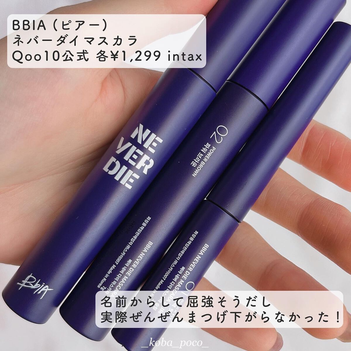 ネバーダイマスカラ スリム/BBIA/マスカラを使ったクチコミ（2枚目）