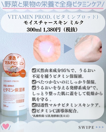 モイスチャースキンミルク/VITAMIN PROD./その他スキンケアを使ったクチコミ(3枚目)