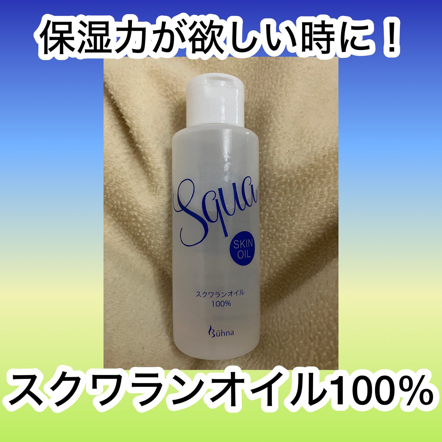 スクワランオイル/ビューナ/フェイスオイルを使ったクチコミ(1枚目)