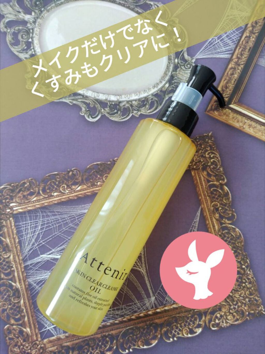 スキンクリア クレンズ オイル アロマタイプ/アテニア/オイルクレンジングを使ったクチコミ(1枚目)