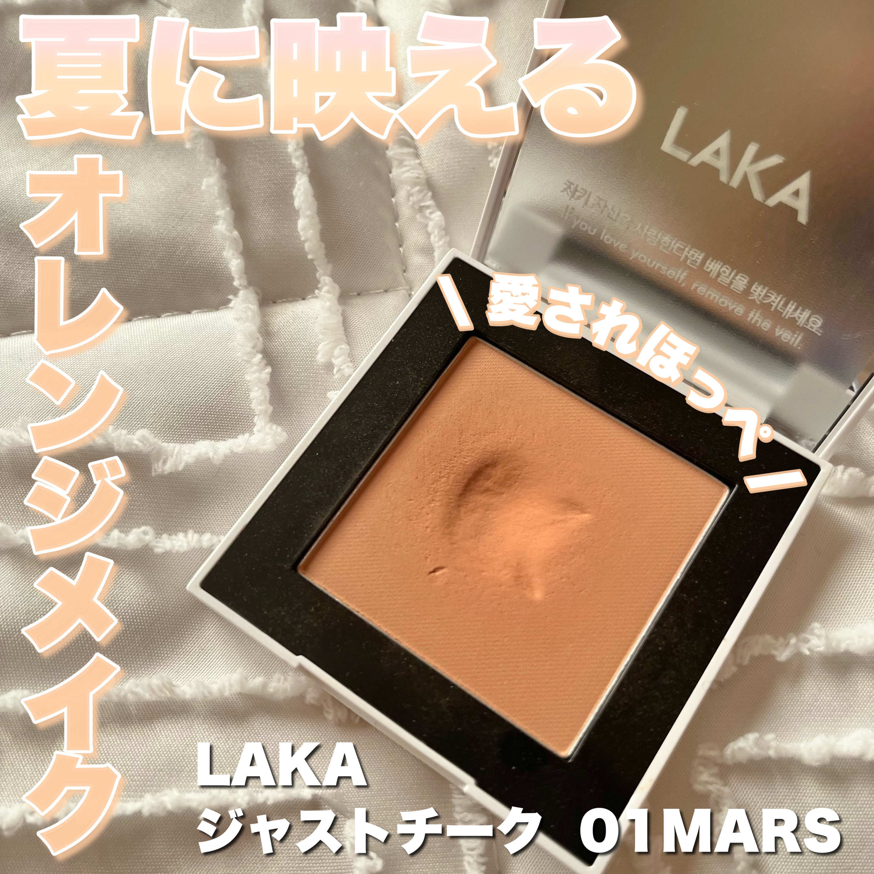 ジャストチーク/Laka/パウダーチークを使ったクチコミ（1枚目）