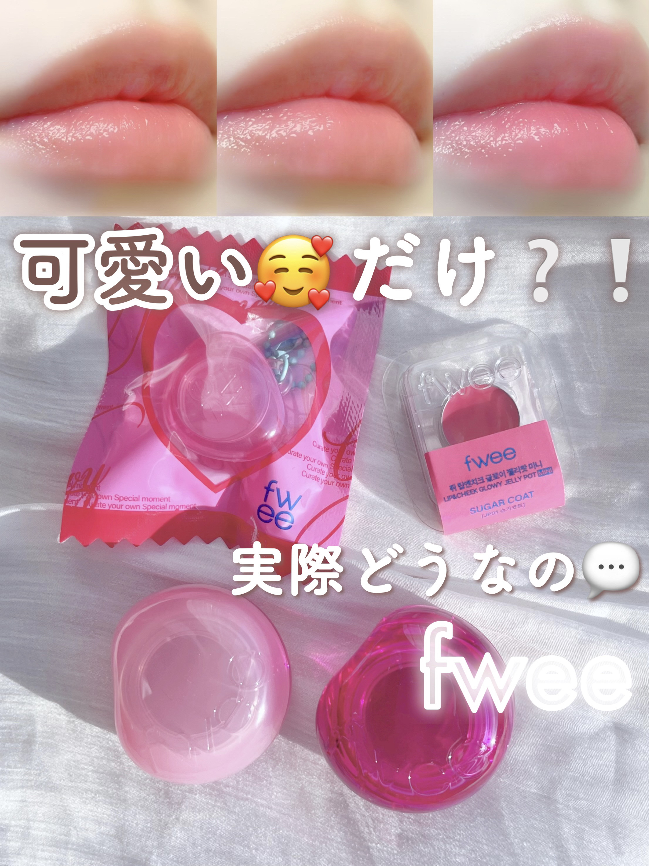 フィー リップアンドチーク グローイジェリーポット/fwee/リップグロスを使ったクチコミ（1枚目）