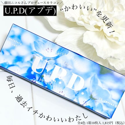 U.P.D. 1day/U.P.D./ワンデー(1DAY)カラコンを使ったクチコミ(1枚目)