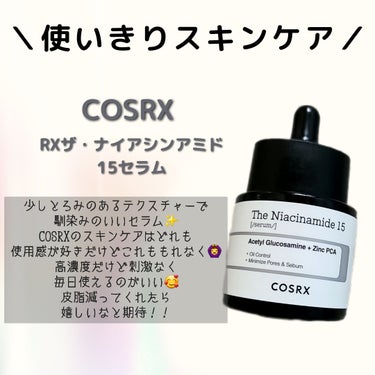 RXザ・ナイアシンアミド15セラム  /COSRX/美容液を使ったクチコミ（1枚目）