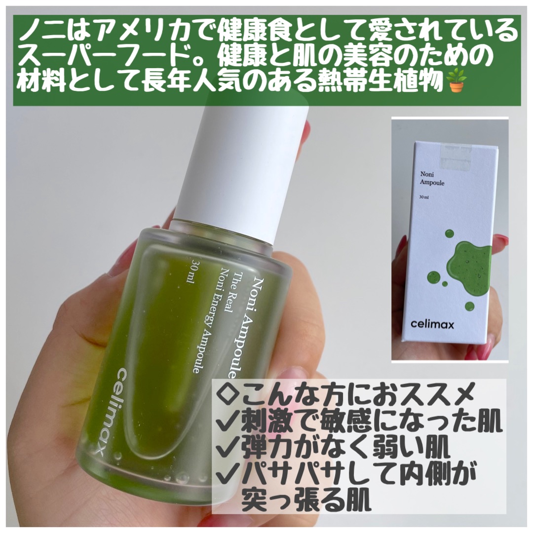Noni Ampule/celimax/美容液を使ったクチコミ（2枚目）
