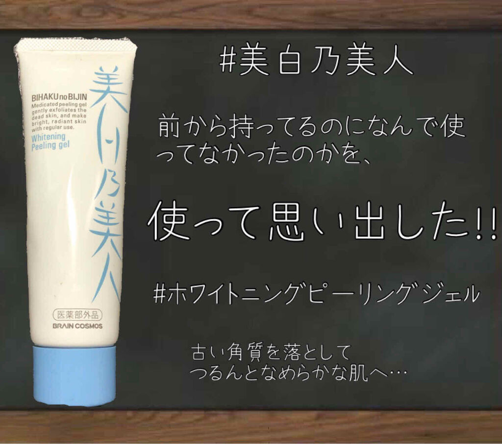 美白乃美人 ホワイトニングピーリングジェル/ブレーンコスモス/ピーリングを使ったクチコミ（1枚目）