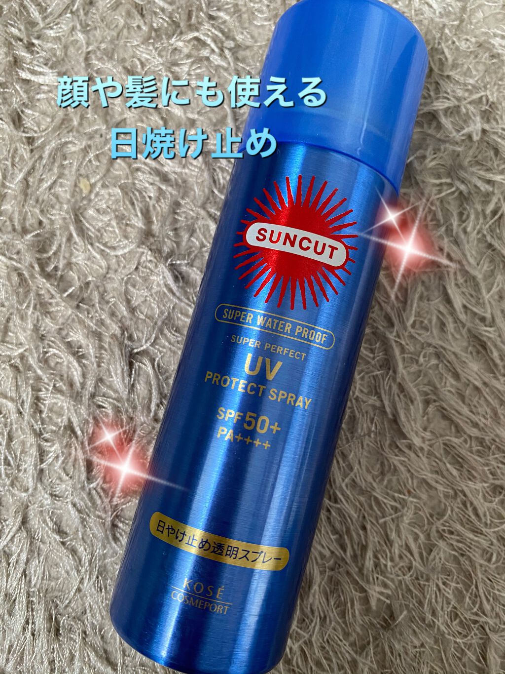 ウルトラUV スーパーパーフェクトスプレー（スーパーウォータープルーフ）/サンカット®/日焼け止めミスト・スプレーを使ったクチコミ（1枚目）